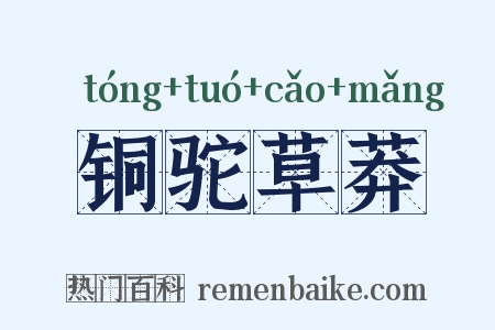 铜驼草莽是什么意思的图片
